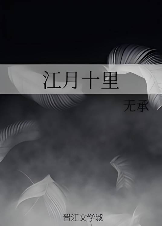 江月十里_百度百科
