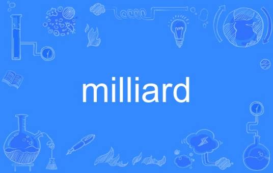 milliard_百度百科