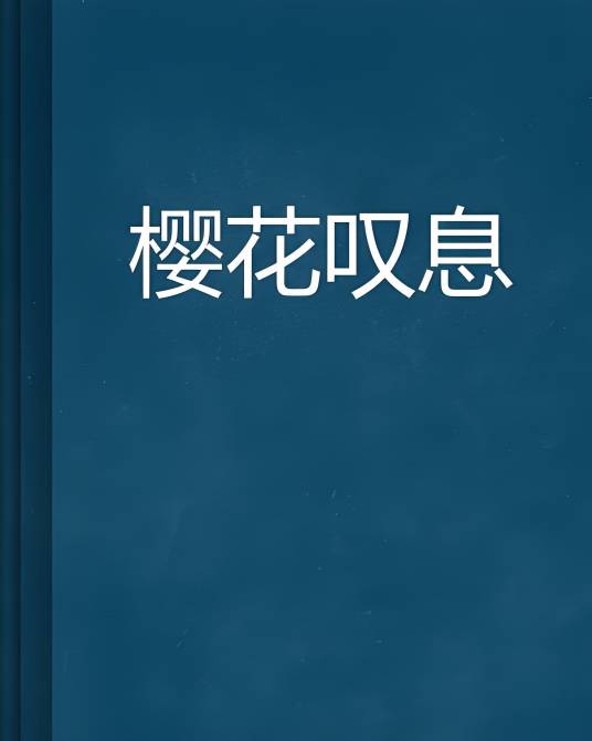 樱花叹息_百度百科
