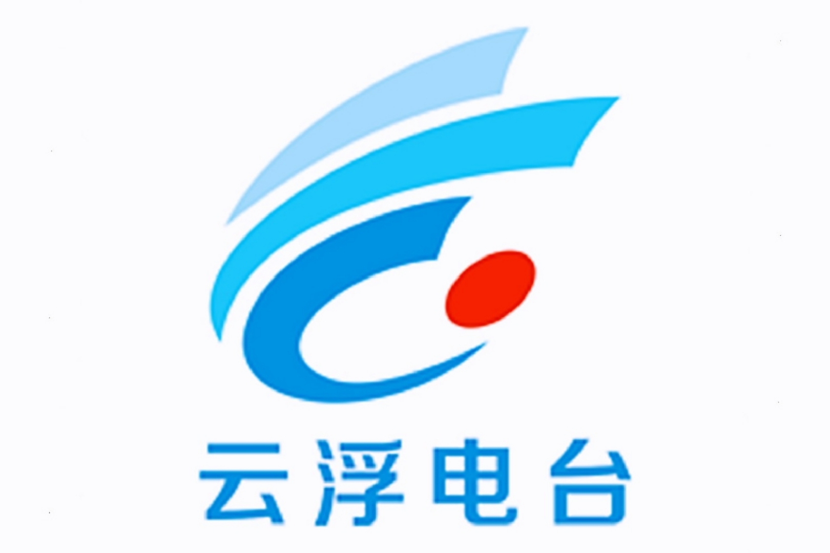 云浮人民广播电台