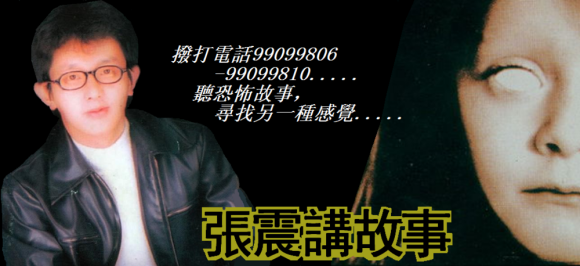 听张震讲鬼故事