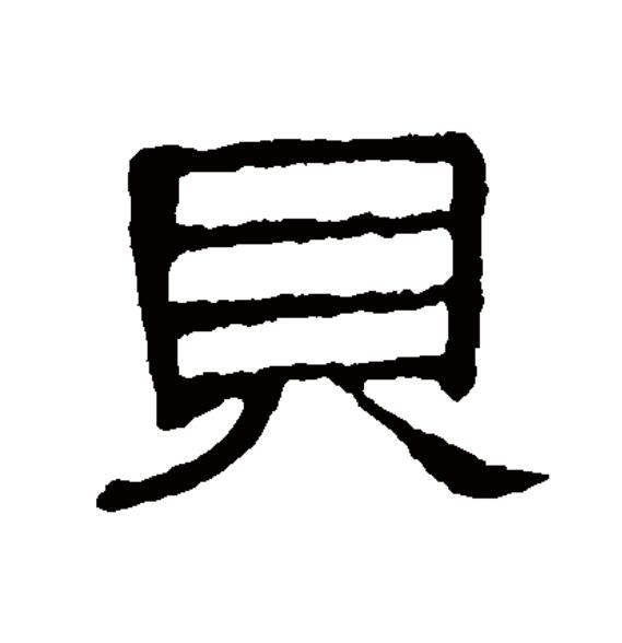  p data-id="2khugwahtnw">贝(拼音:bèi)为汉语一级通用规范汉字( a