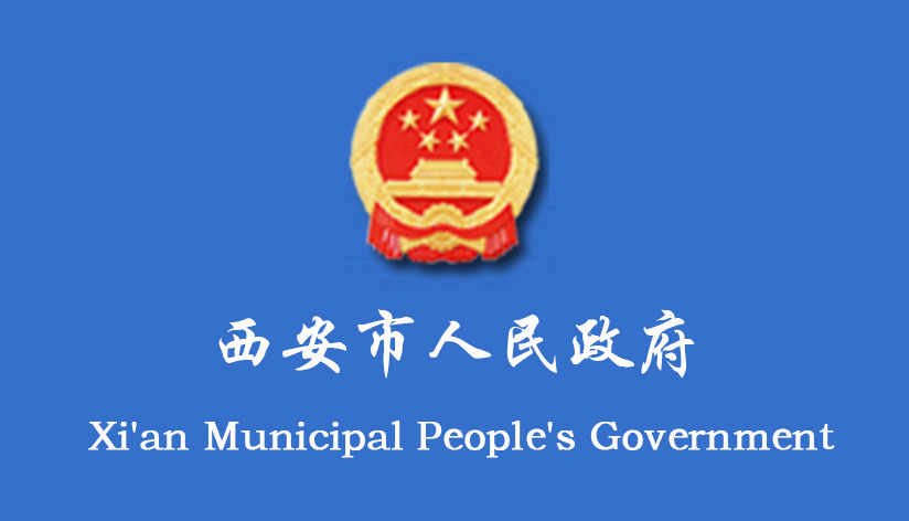 西安市人民政府