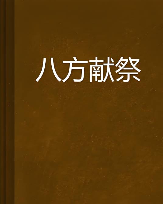 八方献祭_百度百科