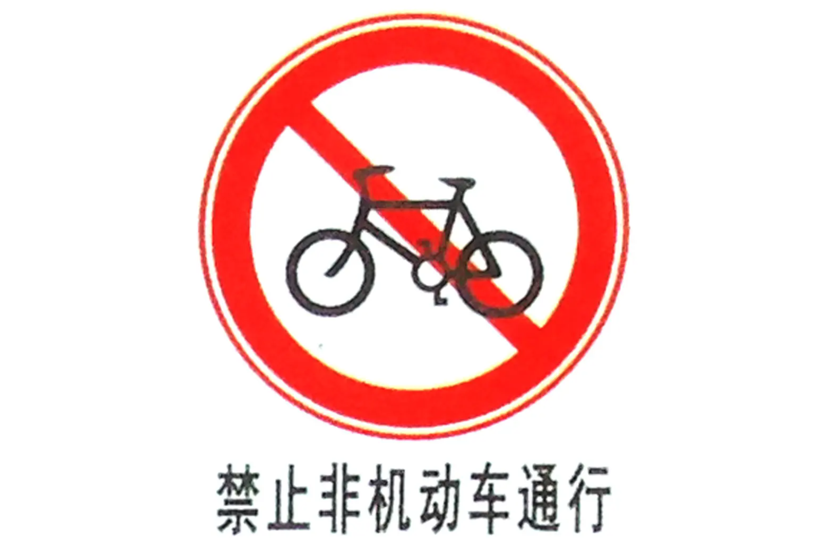 禁止非机动车通行是一种 a target="_blank" href="/item/禁令标志