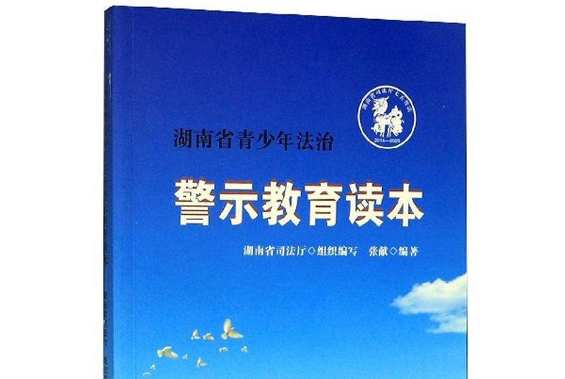 湖南省青少年法治警示教育读本