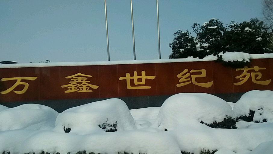 万鑫世纪苑