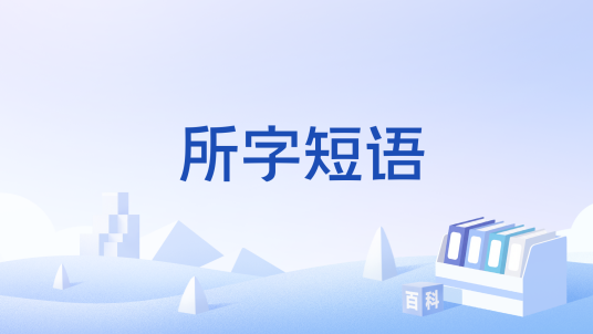 所字短语_百度百科