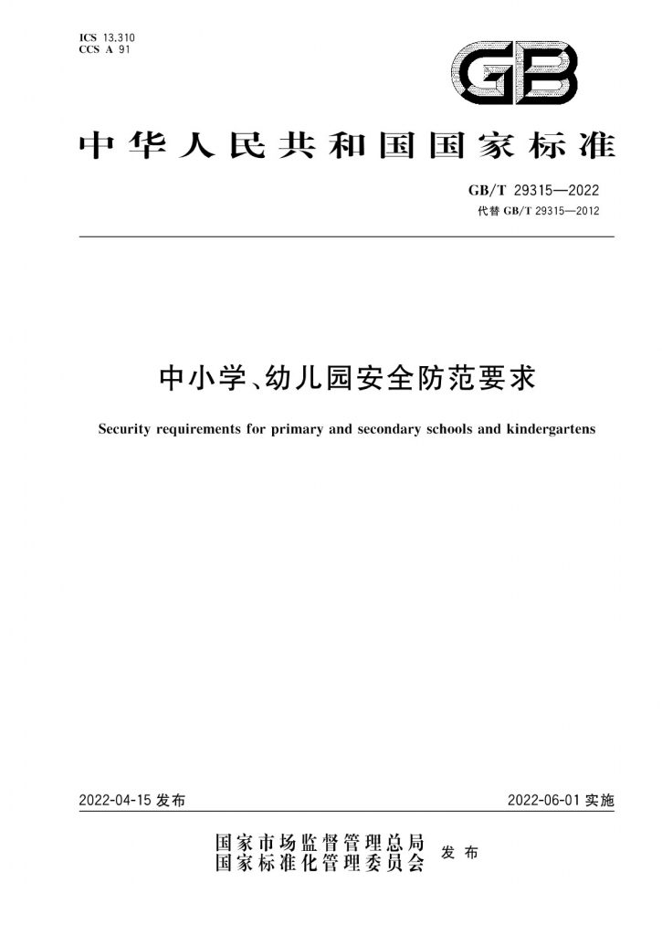 target="_blank" href="/item/全国安全防范报警系统标准化技术委