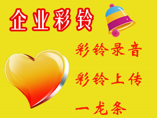 企业彩铃