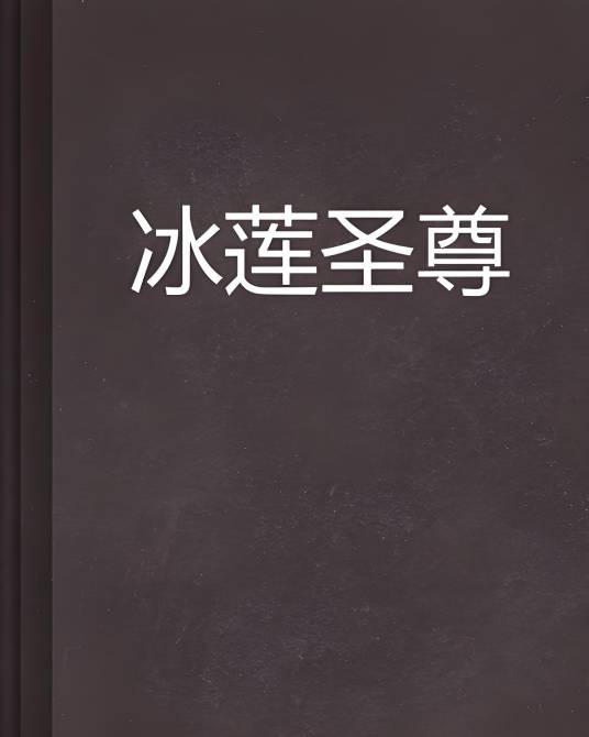 冰莲圣尊_百度百科