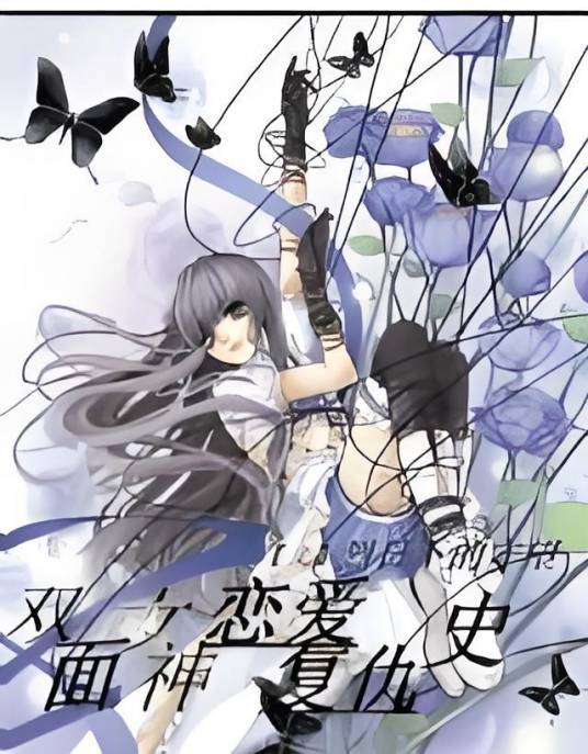 双面女神的恋爱复仇史_百度百科