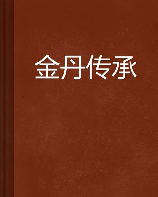 金丹传承_百度百科