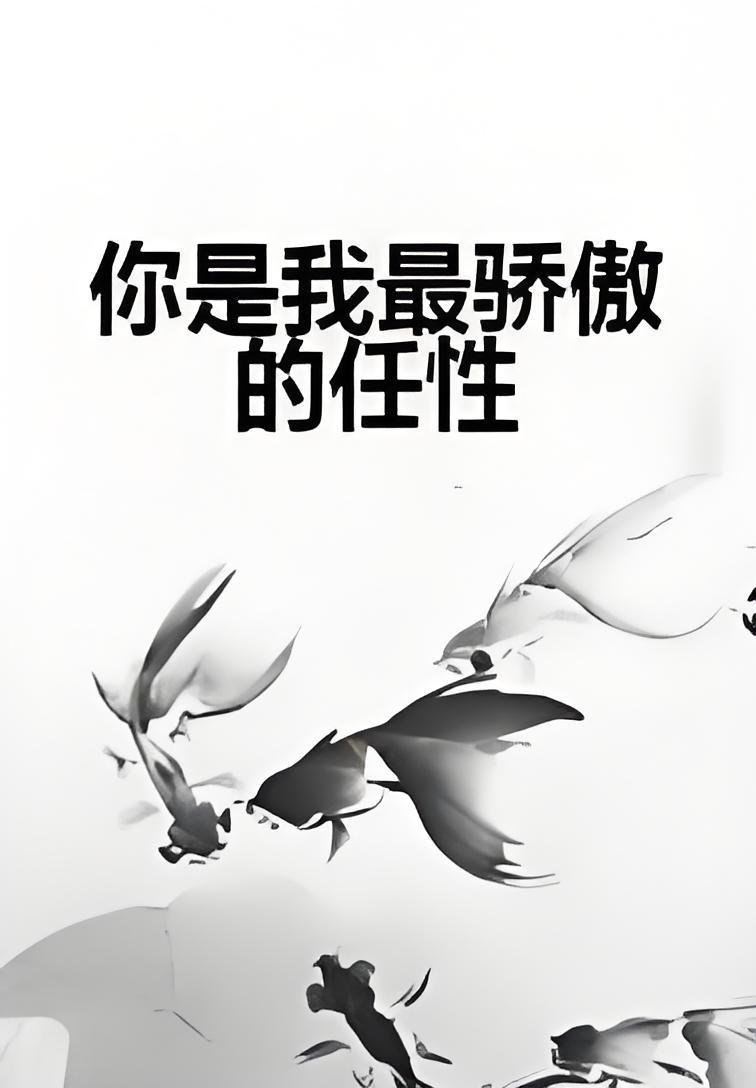 你是我最骄傲的任性