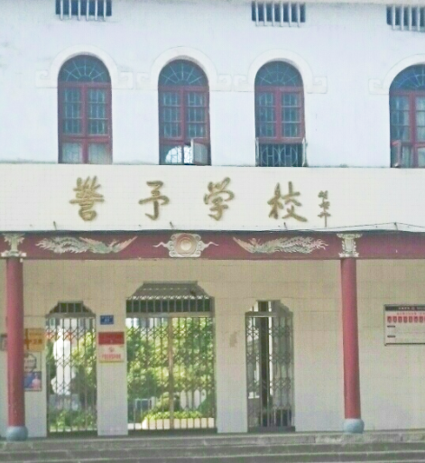 溆浦县卢峰镇警予学校