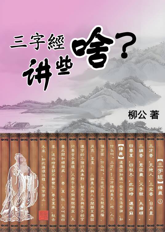 三字经讲些啥？_百度百科