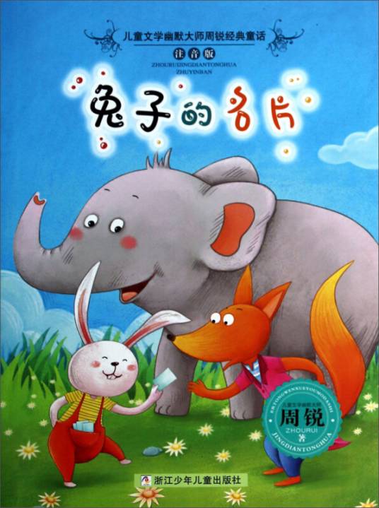 儿童文学幽默大师周锐经典童话：兔子的名片（注音版）_百度百科