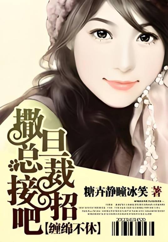 缠绵不休：撒旦总裁接招吧_百度百科
