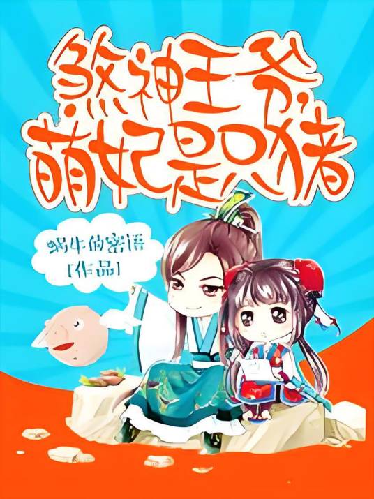煞神王爷，萌妃是只猪_百度百科