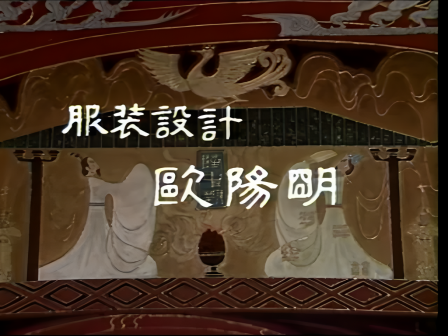 开头演职员表