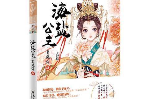 海盐公主·鸾凤引肆:大结局