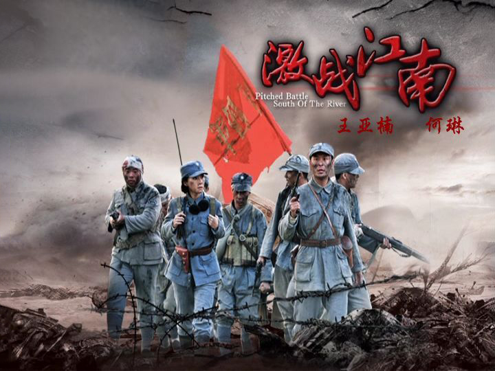 激战江南