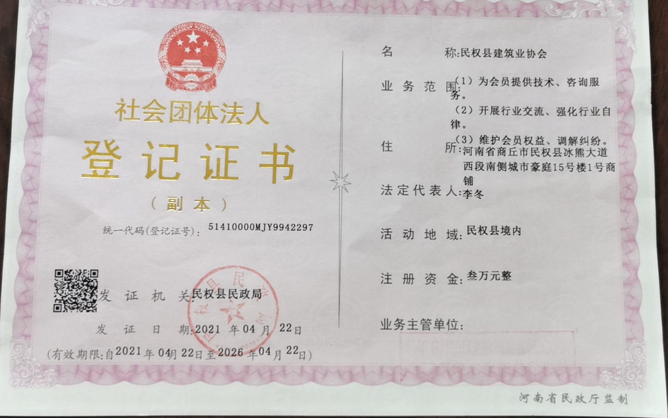 成立于2021年4月22日,经民权县民政局社会管理处注册登记的社团法人