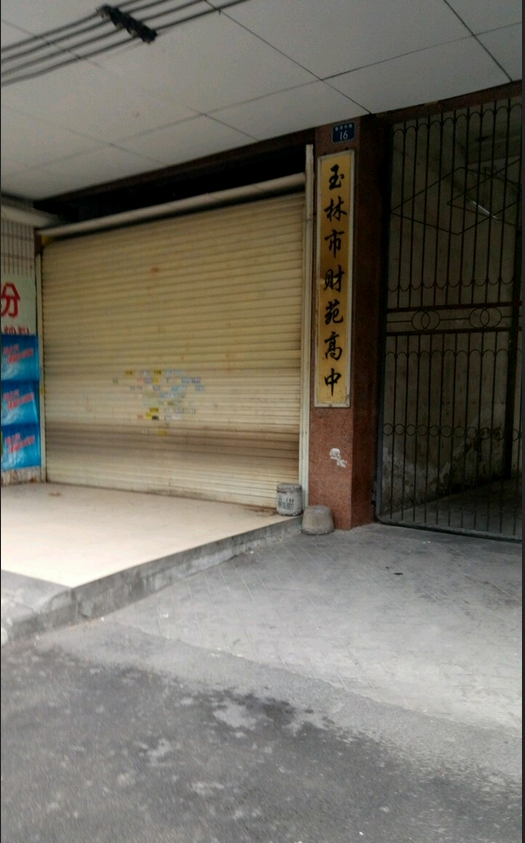 玉林市财苑高中
