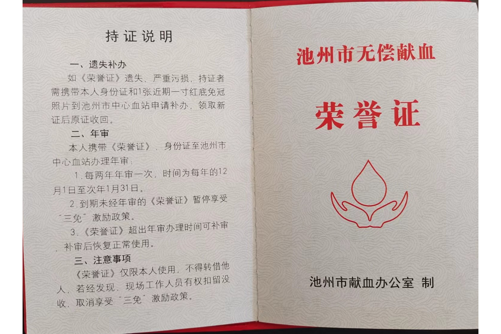 池州市无偿献血荣誉证