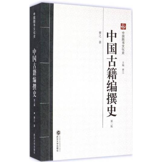 中国古籍编撰史（2015年武汉大学出版社出版的图书）_百度百科