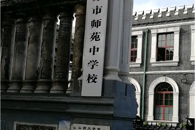 太原市师苑中学校