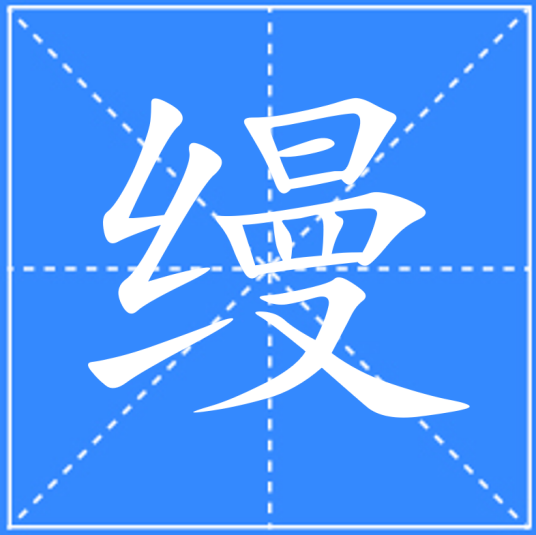 缦_百度百科