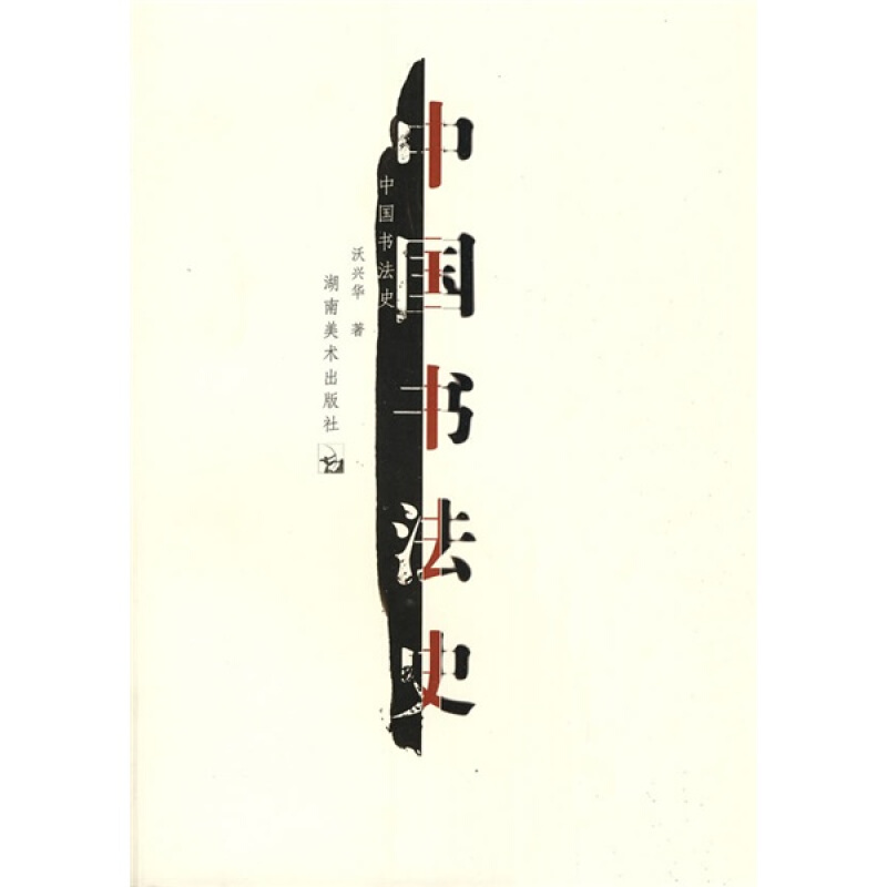 中国书法史(宋辽金卷)