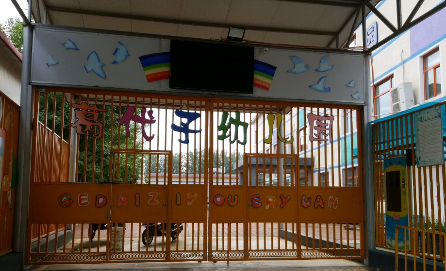 北京市顺义区李遂镇葛代子村幼儿园