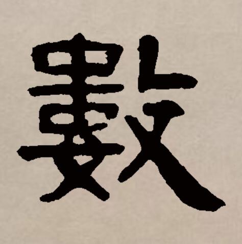 jmkiy2j">数(拼音:shù,shǔ,shuò)是汉语一级通用规范汉字