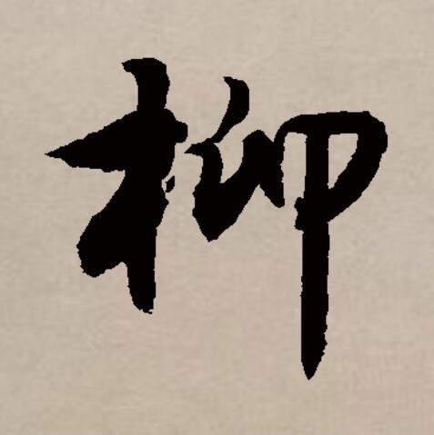 柳