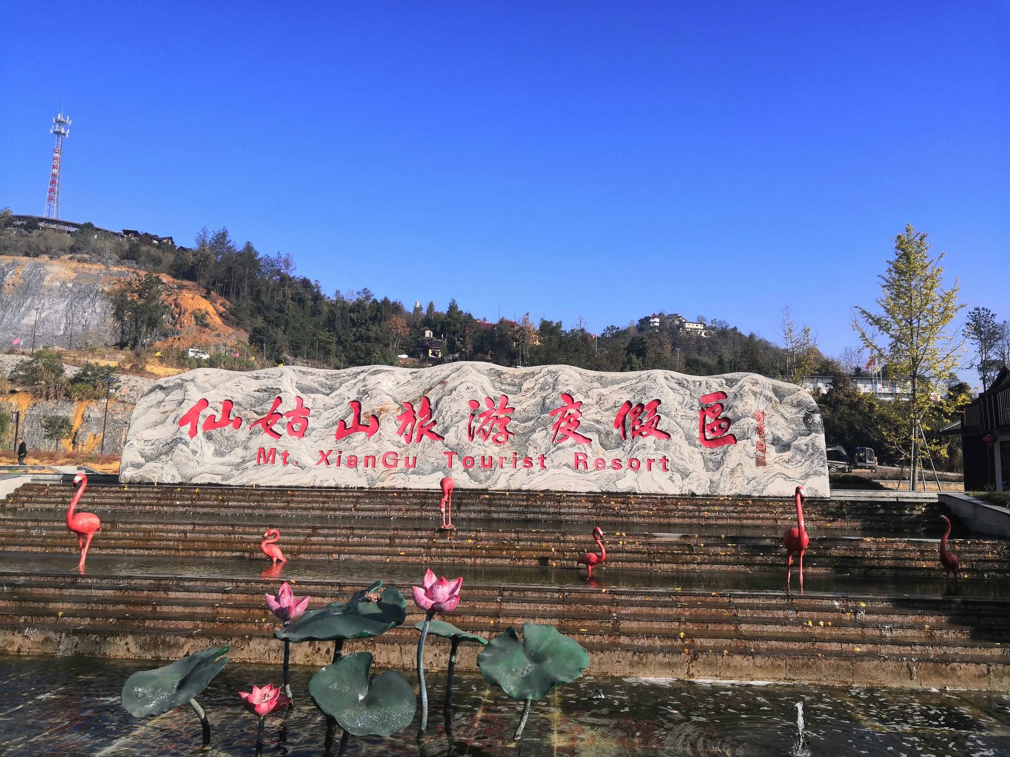 仙姑山旅游风景区
