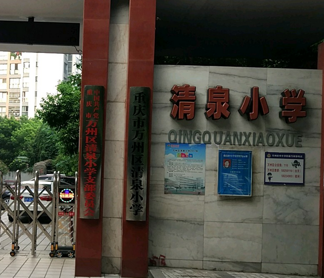 重庆市万州区清泉小学