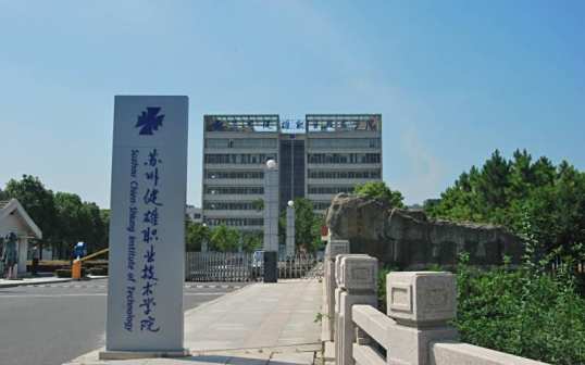 <p>苏州健雄职业技术学院