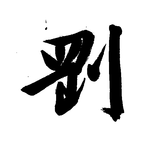  p data-id="go0ib3fobf">刚(拼音:gāng)为汉语一级通用规范汉字