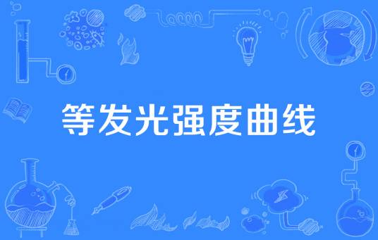 等发光强度曲线_百度百科