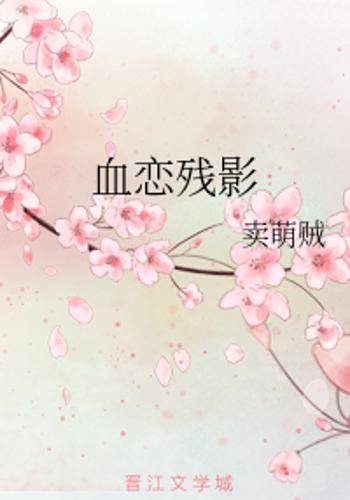 血恋残影_百度百科