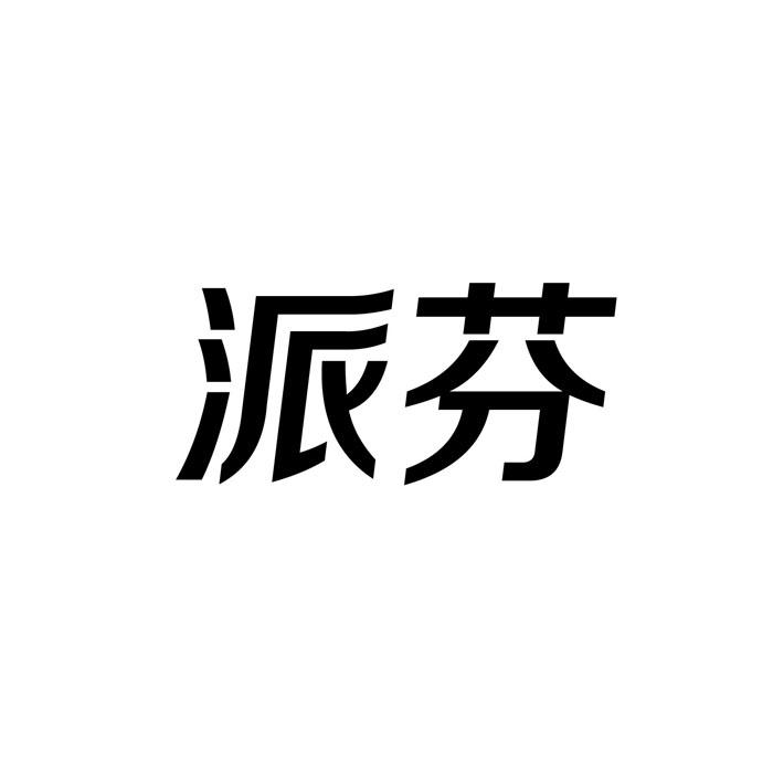 派芬是小酒窝投资集团有限公司于2017年07月12日在中国商标局申请
