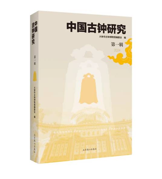 中国古钟研究_百度百科