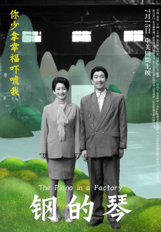 钢的琴（2011年张猛执导的喜剧电影）_百度百科