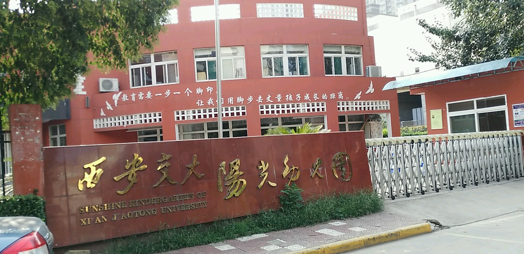 西安交大阳光幼儿园