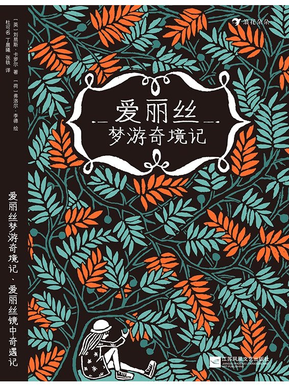 爱丽丝梦游奇境记·爱丽丝镜中奇遇记