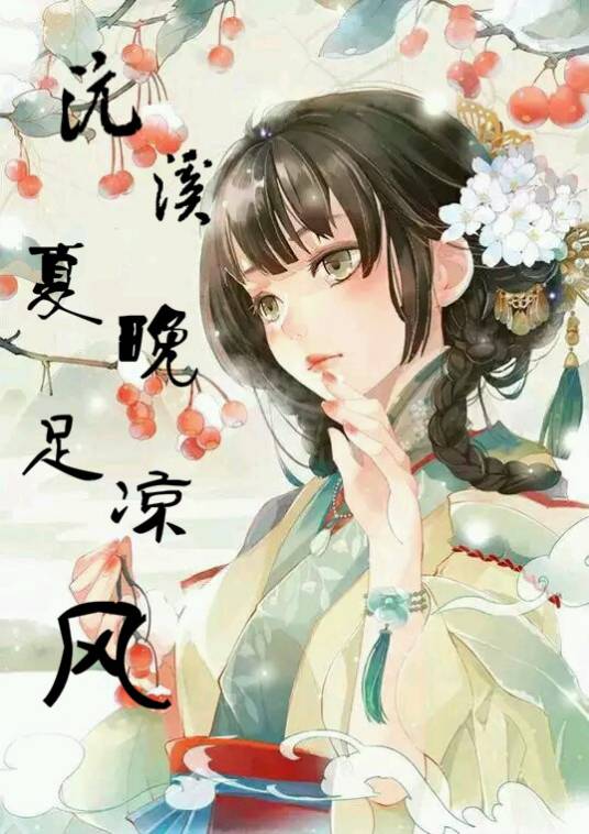 沅溪夏晚足凉风_百度百科
