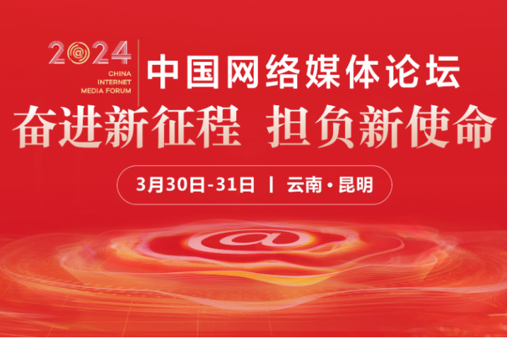 2024中国网络媒体论坛