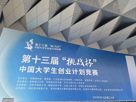 第十三届“挑战杯”中国大学生创业计划竞赛_百度百科